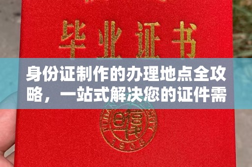 环江身份证制作的办理地点全攻略，一站式解决您的证件需求