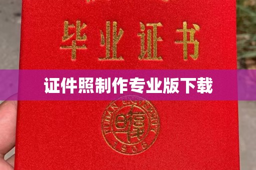 环江证件照制作专业版下载