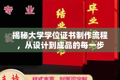 环江揭秘大学学位证书制作流程，从设计到成品的每一步