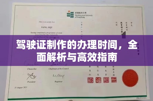 环江驾驶证制作的办理时间，全面解析与高效指南