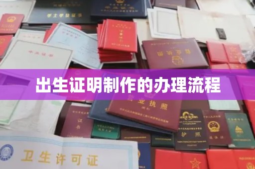 环江出生证明制作的办理流程