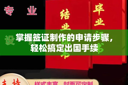 环江掌握签证制作的申请步骤，轻松搞定出国手续