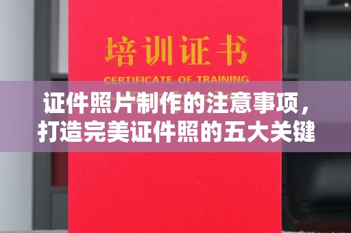 环江证件照片制作的注意事项，打造完美证件照的五大关键点