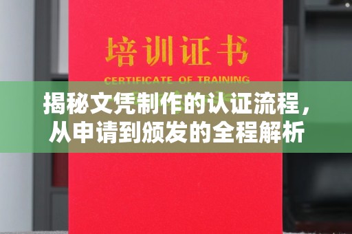 环江揭秘文凭制作的认证流程，从申请到颁发的全程解析