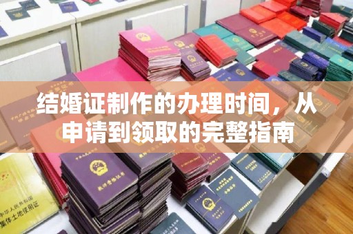 环江结婚证制作的办理时间，从申请到领取的完整指南