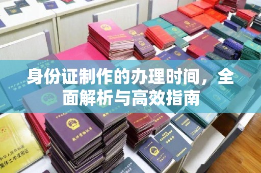 环江身份证制作的办理时间，全面解析与高效指南