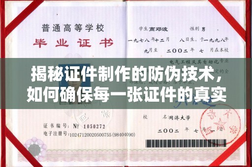 环江揭秘证件制作的防伪技术，如何确保每一张证件的真实性