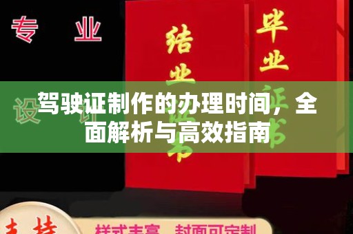 环江驾驶证制作的办理时间，全面解析与高效指南