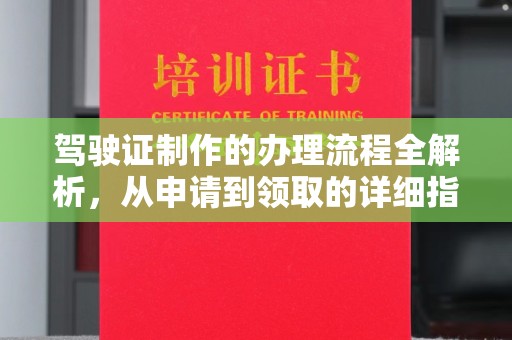 环江驾驶证制作的办理流程全解析，从申请到领取的详细指南