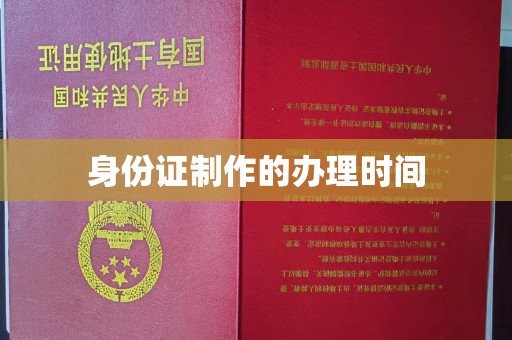 环江身份证制作的办理时间