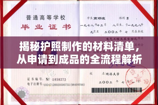 环江揭秘护照制作的材料清单，从申请到成品的全流程解析