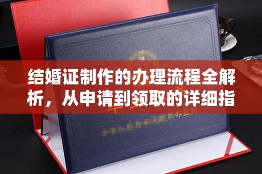 环江结婚证制作的办理流程全解析，从申请到领取的详细指南