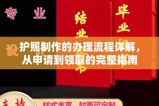 环江护照制作的办理流程详解，从申请到领取的完整指南