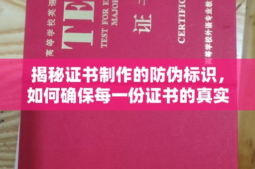 环江揭秘证书制作的防伪标识，如何确保每一份证书的真实性