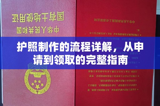 环江护照制作的流程详解，从申请到领取的完整指南
