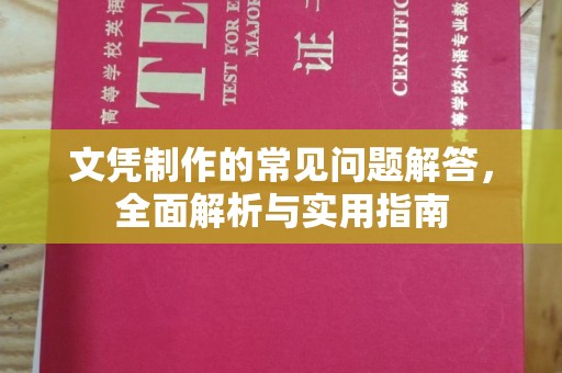 环江文凭制作的常见问题解答，全面解析与实用指南