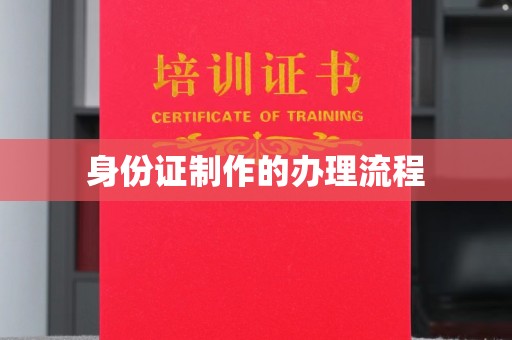 环江身份证制作的办理流程