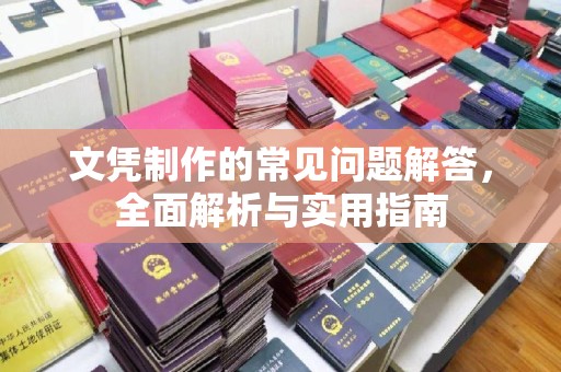 环江文凭制作的常见问题解答，全面解析与实用指南