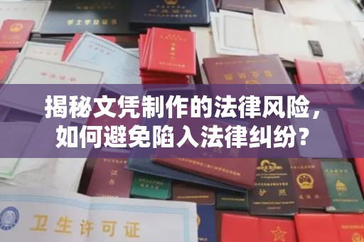 环江揭秘文凭制作的法律风险，如何避免陷入法律纠纷？