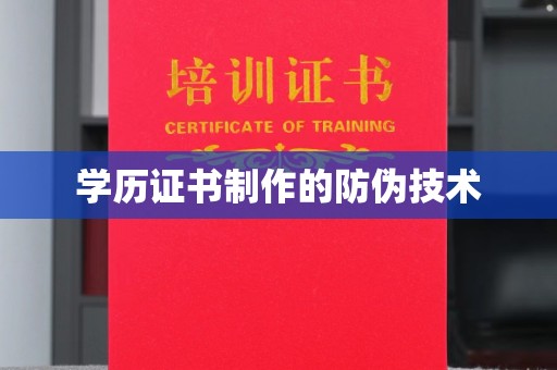 环江学历证书制作的防伪技术