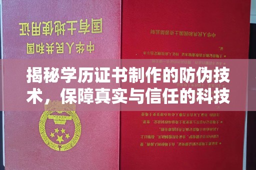 环江揭秘学历证书制作的防伪技术，保障真实与信任的科技力量