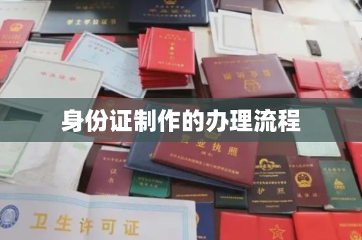 环江身份证制作的办理流程