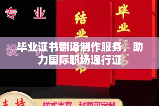 环江毕业证书翻译制作服务，助力国际职场通行证