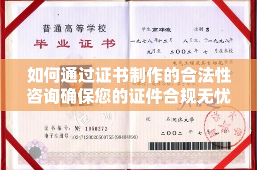 环江如何通过证书制作的合法性咨询确保您的证件合规无忧