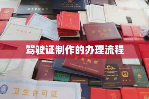 环江驾驶证制作的办理流程