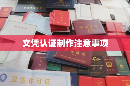 环江文凭认证制作注意事项