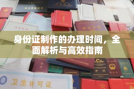 环江身份证制作的办理时间，全面解析与高效指南