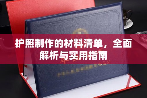 环江护照制作的材料清单，全面解析与实用指南