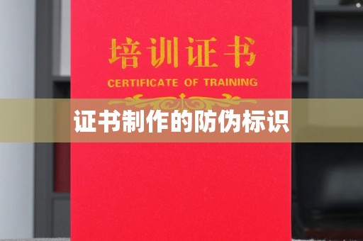 环江证书制作的防伪标识