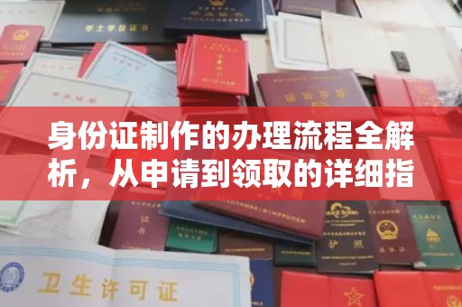 环江身份证制作的办理流程全解析，从申请到领取的详细指南