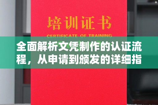 环江全面解析文凭制作的认证流程，从申请到颁发的详细指南