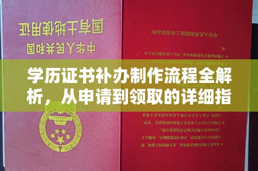 环江学历证书补办制作流程全解析，从申请到领取的详细指南