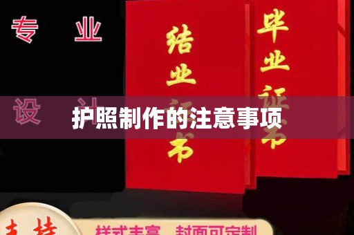环江护照制作的注意事项