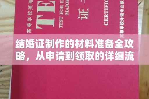 环江结婚证制作的材料准备全攻略，从申请到领取的详细流程