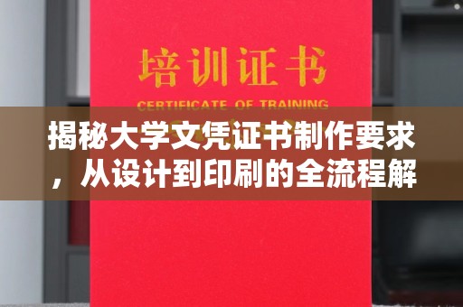 环江揭秘大学文凭证书制作要求，从设计到印刷的全流程解析