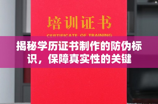 环江揭秘学历证书制作的防伪标识，保障真实性的关键