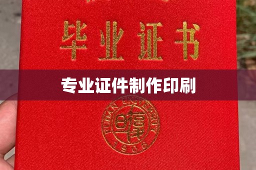 环江专业证件制作印刷