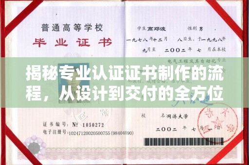 环江揭秘专业认证证书制作的流程，从设计到交付的全方位指南