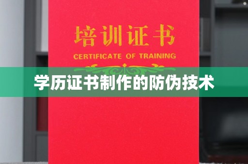 环江学历证书制作的防伪技术