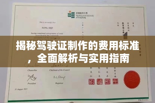 环江揭秘驾驶证制作的费用标准，全面解析与实用指南