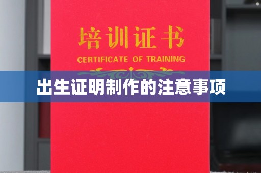 环江出生证明制作的注意事项
