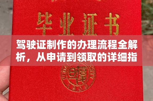 环江驾驶证制作的办理流程全解析，从申请到领取的详细指南