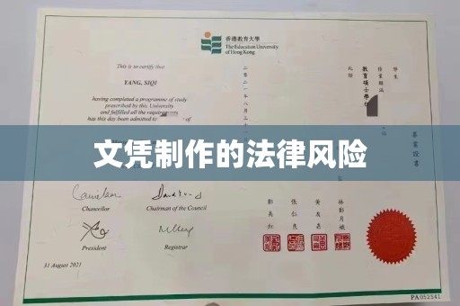 环江文凭制作的法律风险