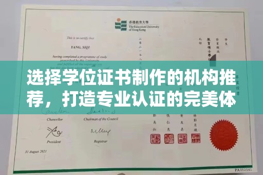 环江选择学位证书制作的机构推荐，打造专业认证的完美体验