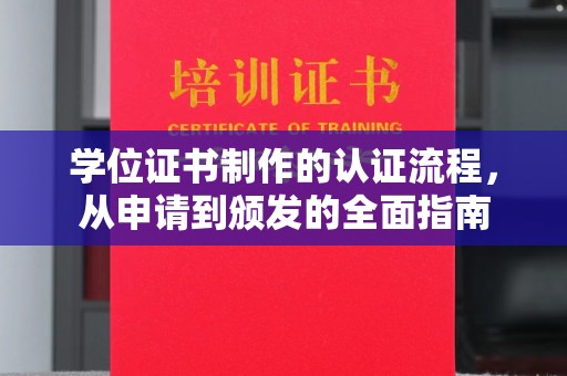 环江学位证书制作的认证流程，从申请到颁发的全面指南