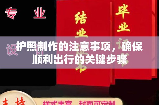 环江护照制作的注意事项，确保顺利出行的关键步骤